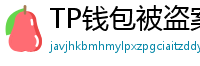 TP钱包被盗案例复盘｜5个必须避免的操作误区